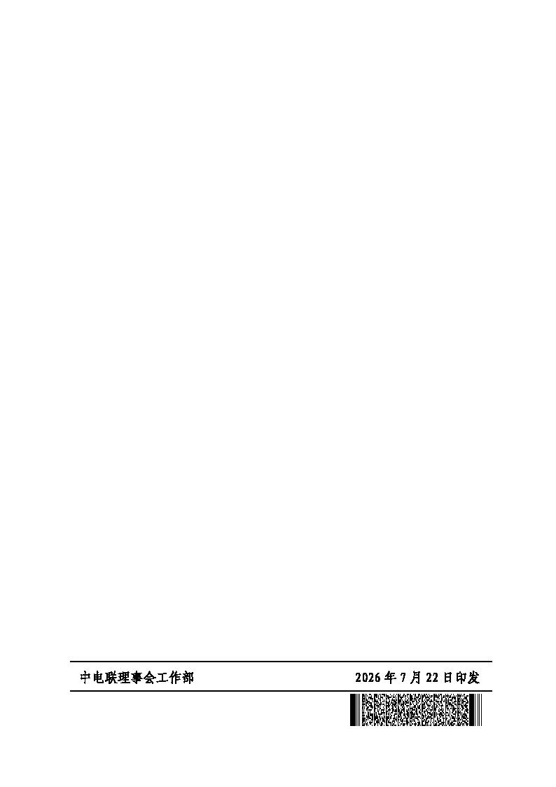 关于召开2026年光伏发电运营管理与产业发展创新交流研讨会暨第十届光伏发电运行指标发布会的通知（科技〔2026〕71号）_页面_8.jpg