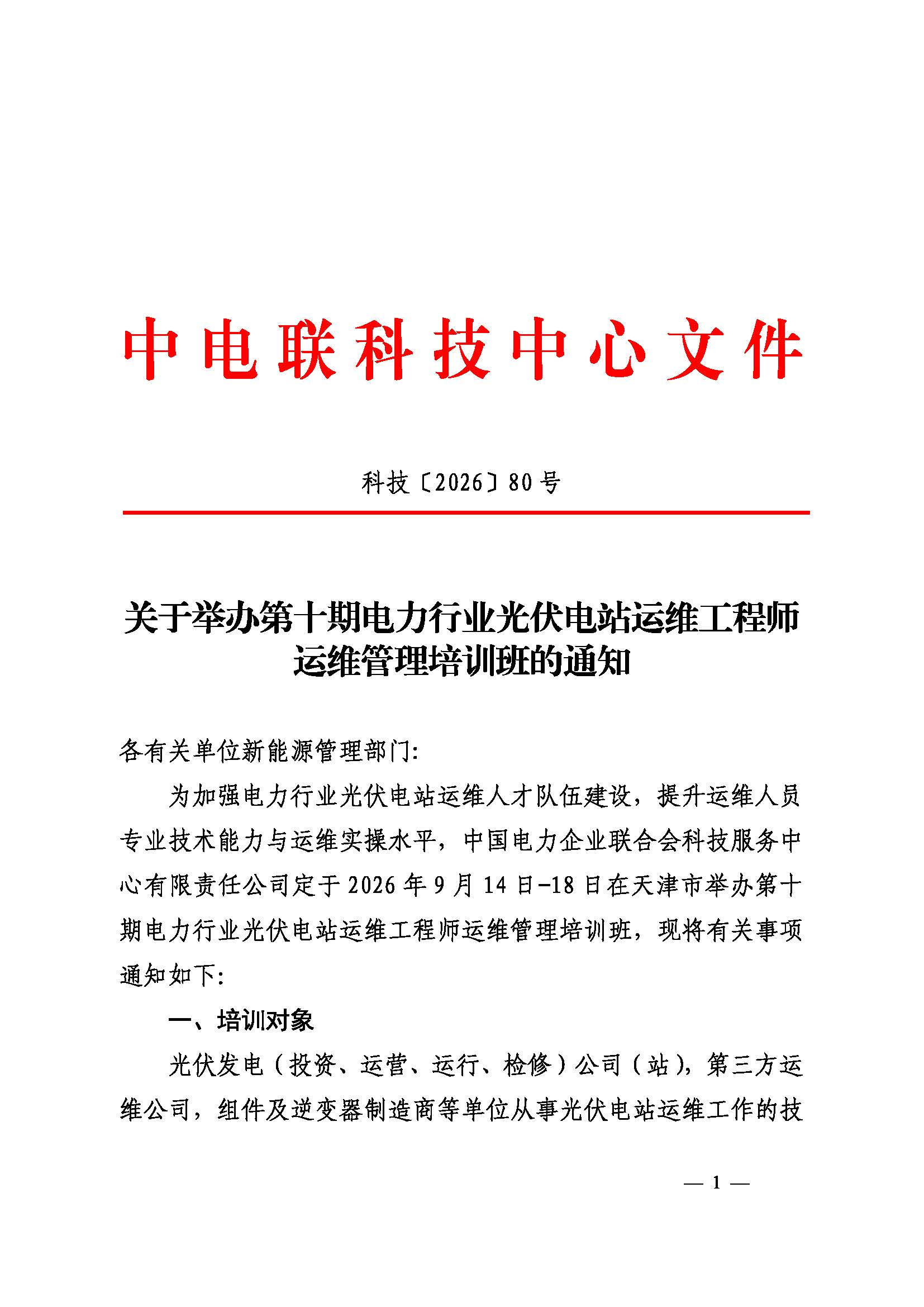 关于举办第十期电力行业光伏电站运维工程师运维管理培训班的通知（科技〔2026〕80号）_页面_1.jpg