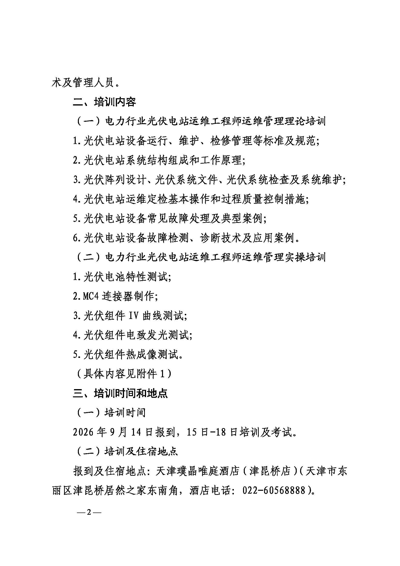 关于举办第十期电力行业光伏电站运维工程师运维管理培训班的通知（科技〔2026〕80号）_页面_2.jpg