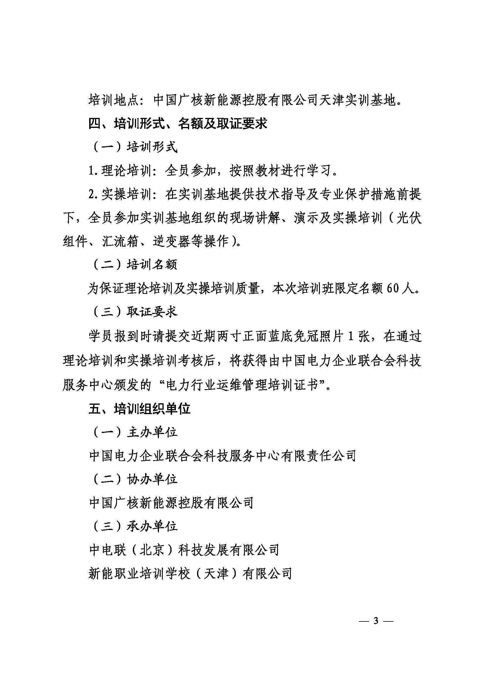 关于举办第十期电力行业光伏电站运维工程师运维管理培训班的通知（科技〔2026〕80号）_页面_3.jpg