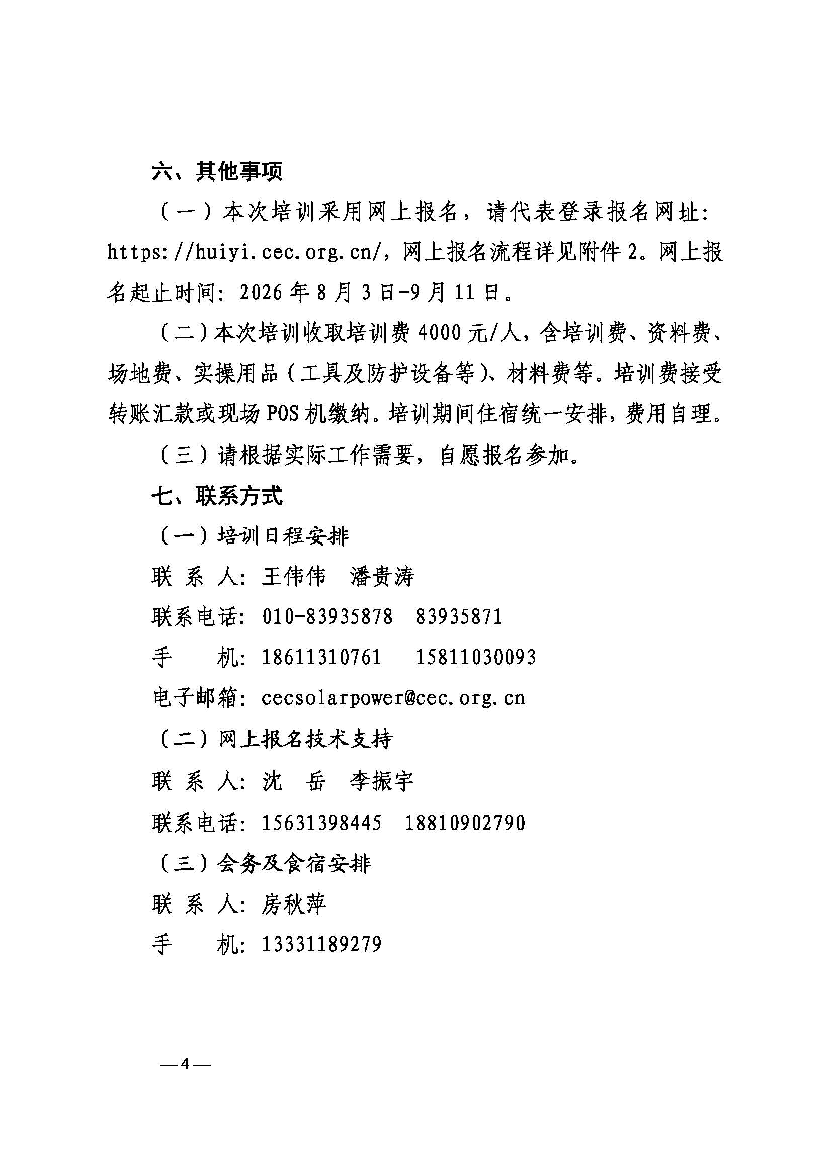 关于举办第十期电力行业光伏电站运维工程师运维管理培训班的通知（科技〔2026〕80号）_页面_4.jpg