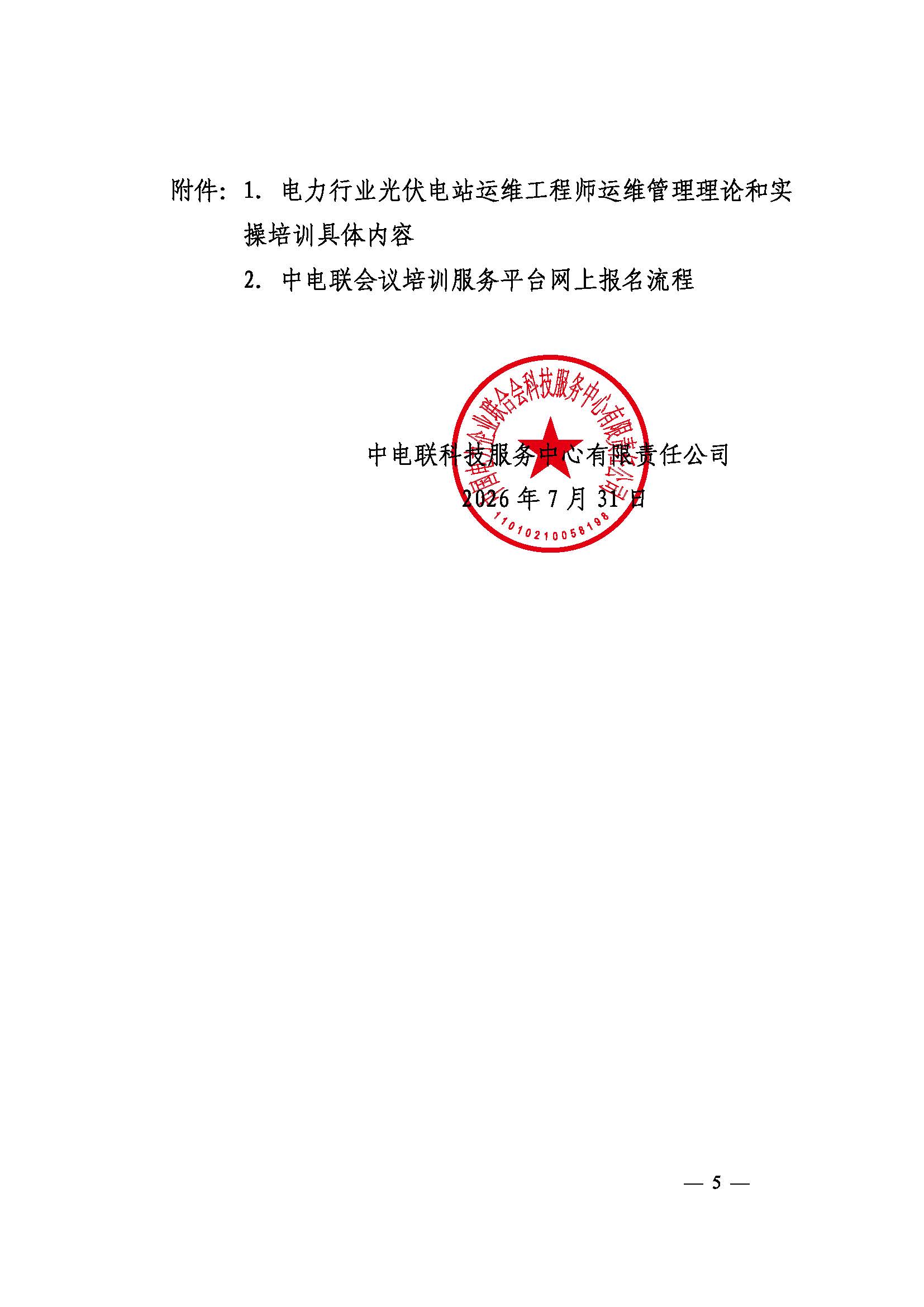 关于举办第十期电力行业光伏电站运维工程师运维管理培训班的通知（科技〔2026〕80号）_页面_5.jpg