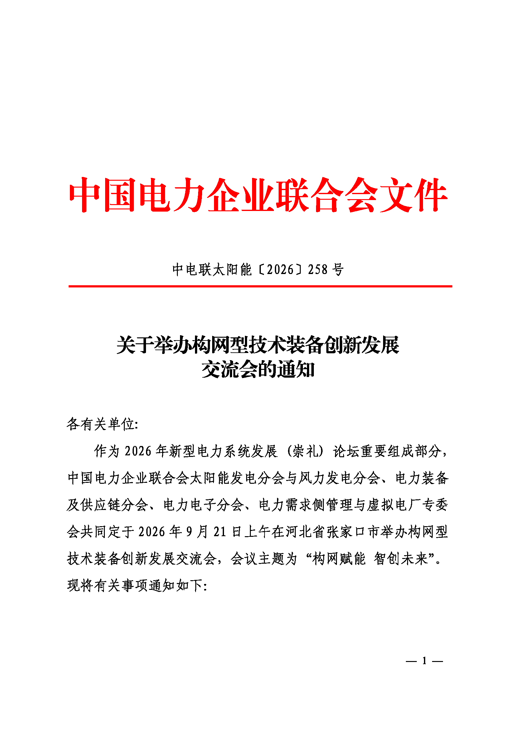 关于举办构网型技术装备创新发展交流会的通知（中电联太阳能〔2026〕258号）_页面_1.png