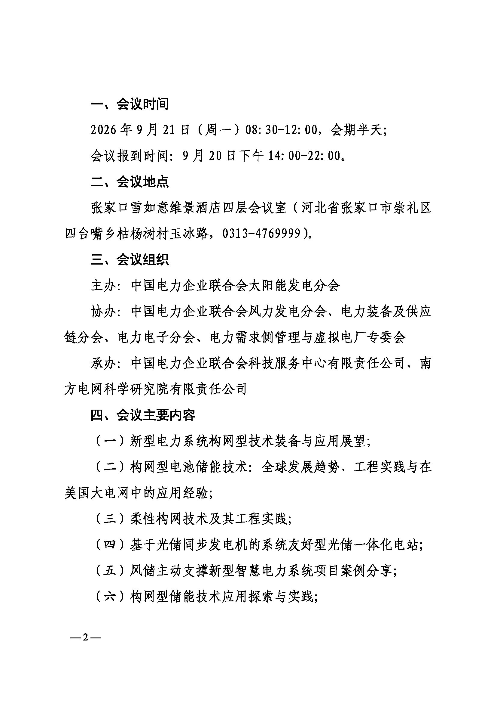 关于举办构网型技术装备创新发展交流会的通知（中电联太阳能〔2026〕258号）_页面_2.png