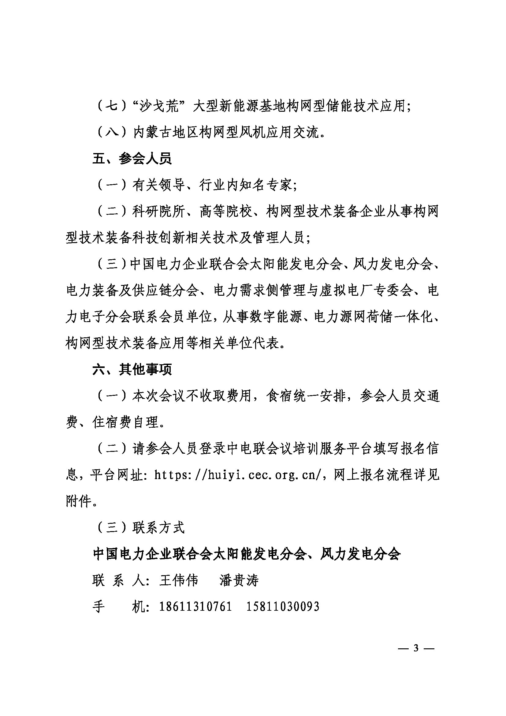 关于举办构网型技术装备创新发展交流会的通知（中电联太阳能〔2026〕258号）_页面_3.png
