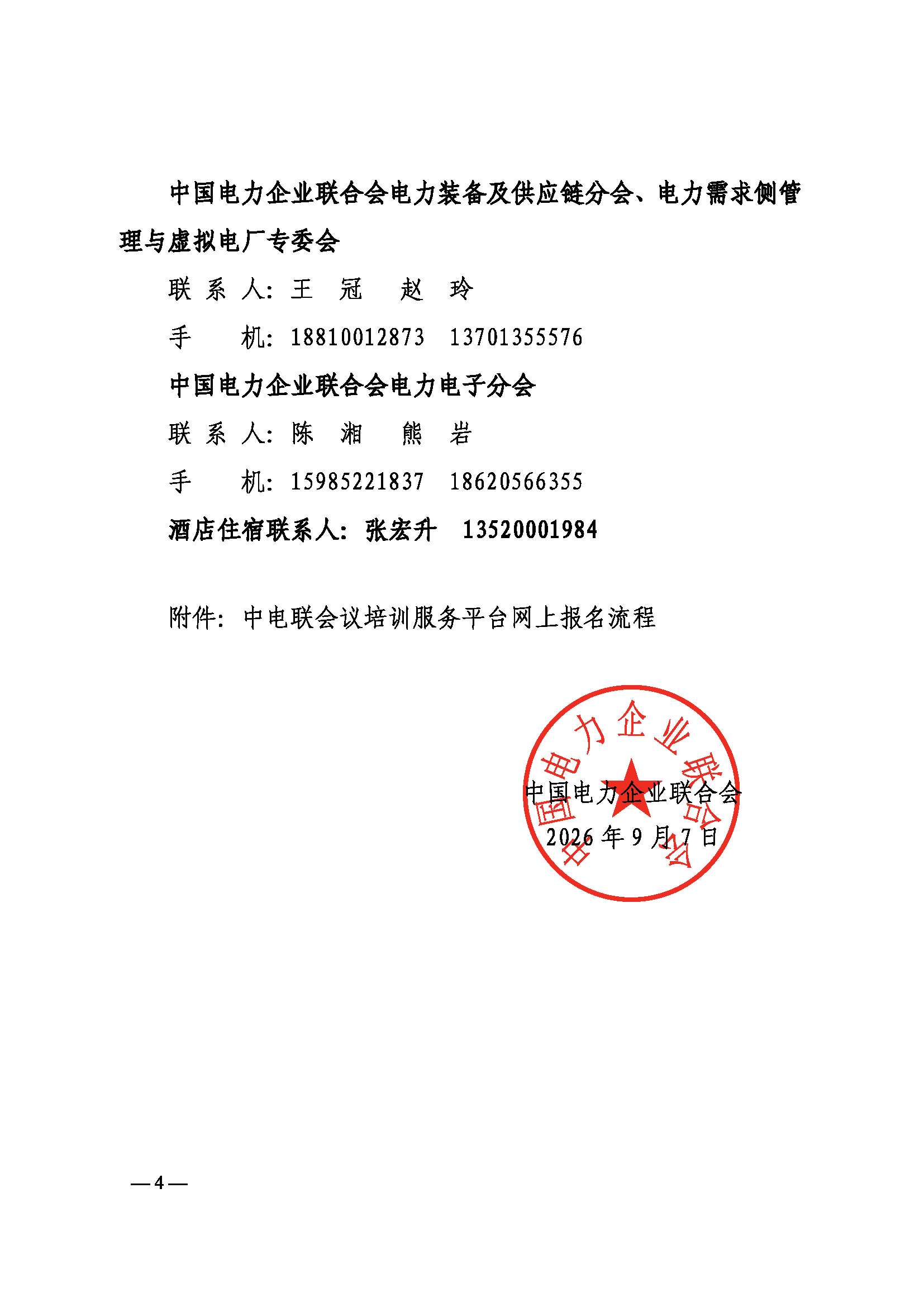 关于举办构网型技术装备创新发展交流会的通知（中电联太阳能〔2026〕258号）_页面_4.png