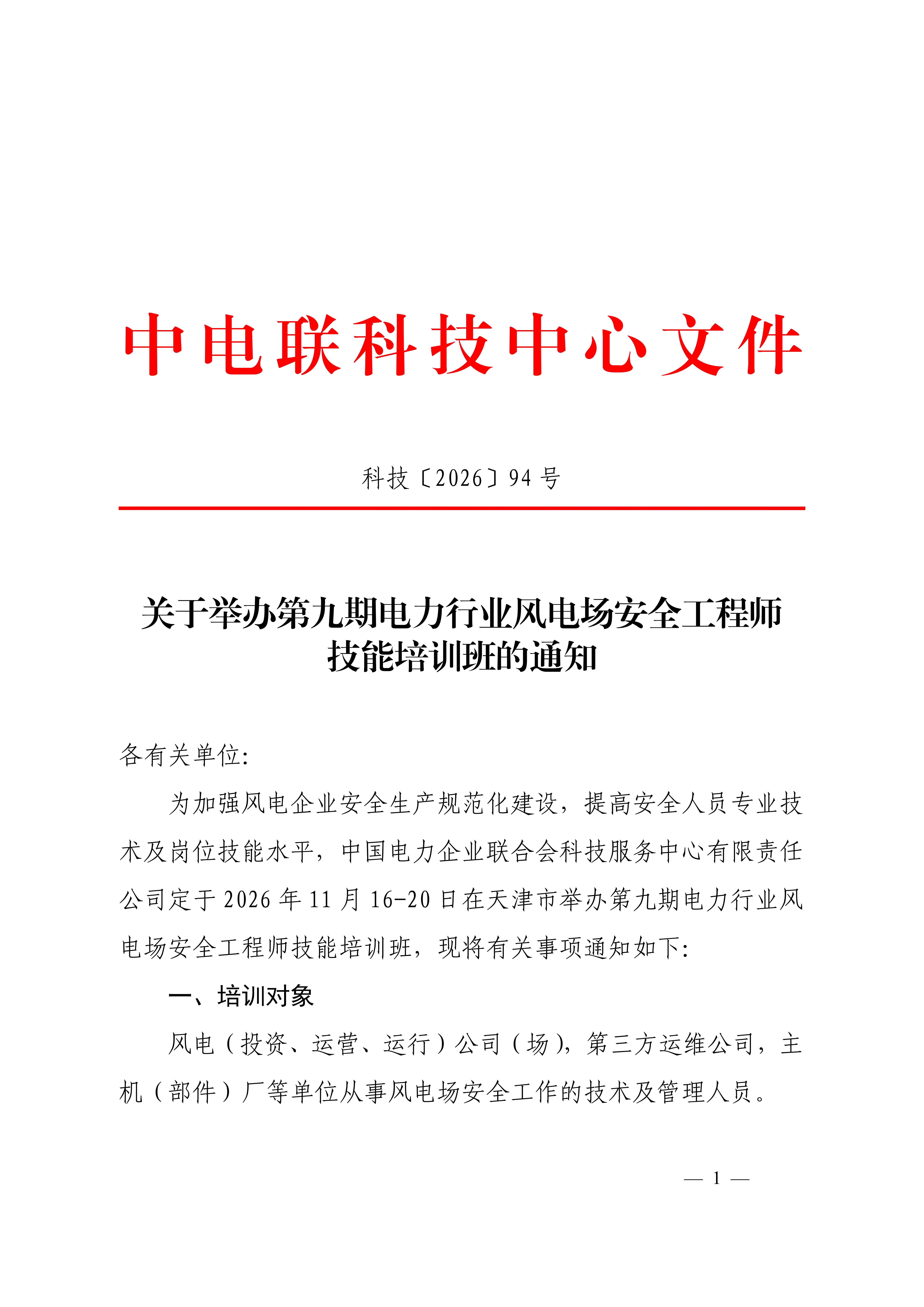 关于举办第九期电力行业风电场安全工程师 技能培训班的通知-科技〔2026〕94号_01.jpg