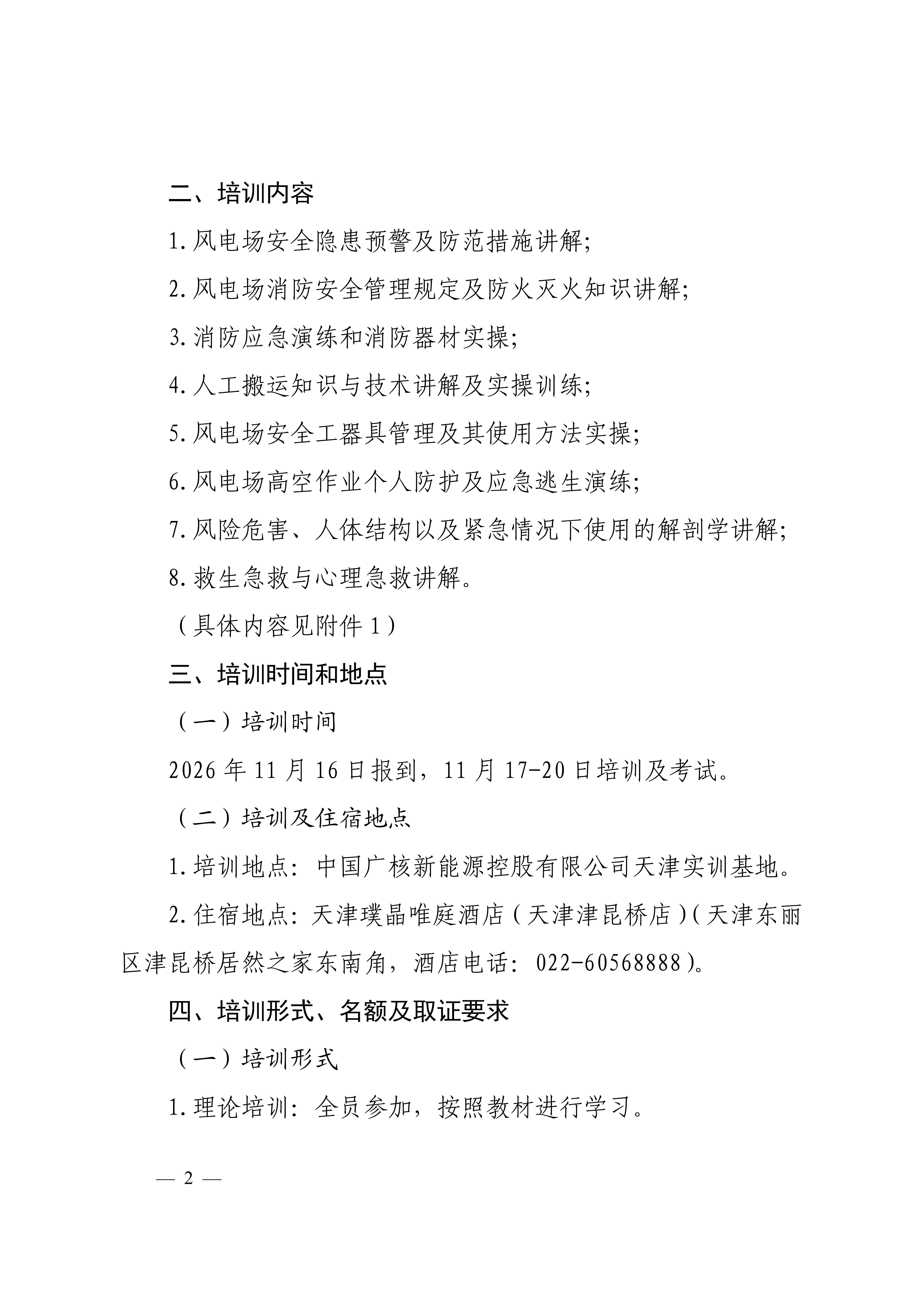 关于举办第九期电力行业风电场安全工程师 技能培训班的通知-科技〔2026〕94号_02.jpg