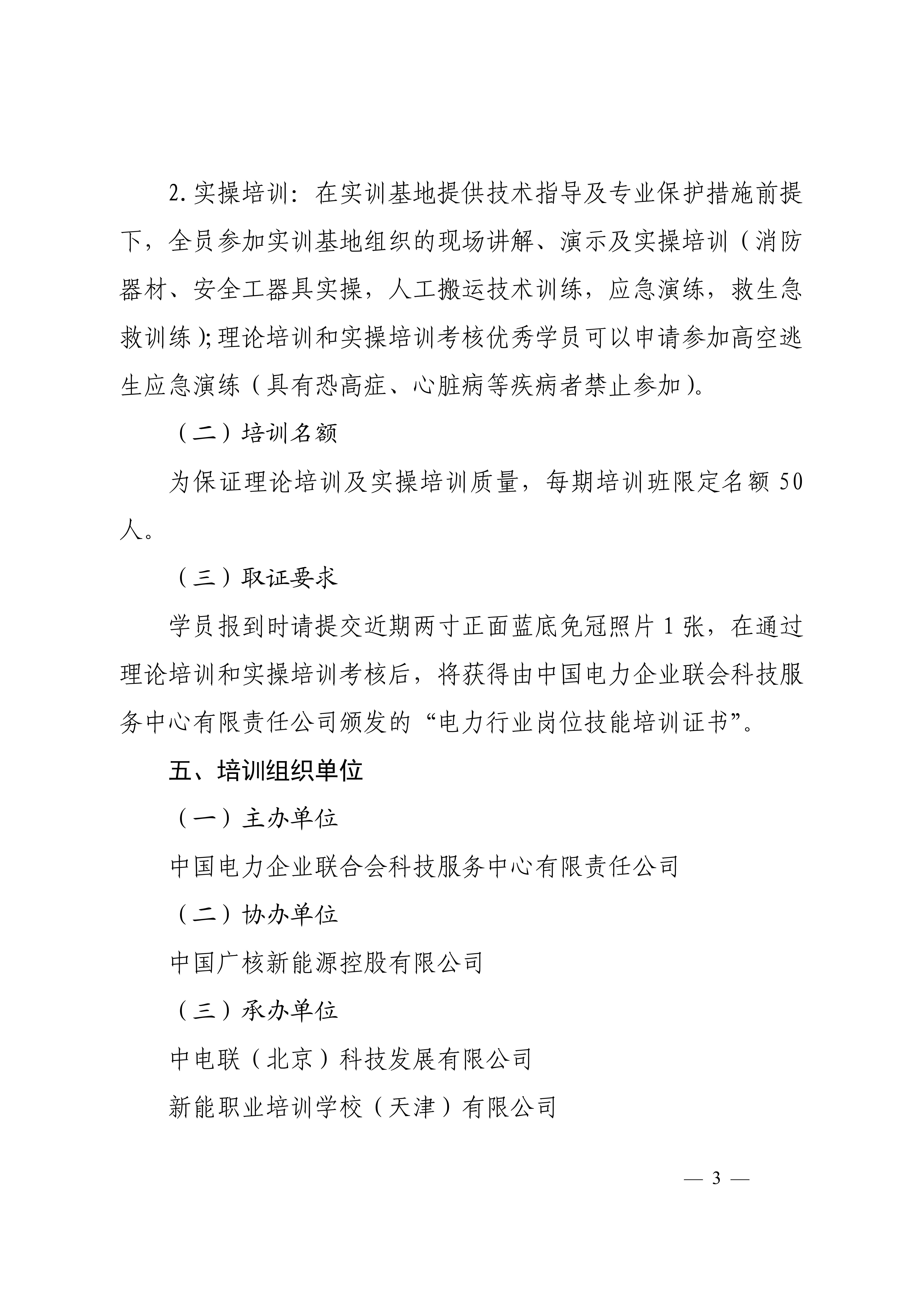 关于举办第九期电力行业风电场安全工程师 技能培训班的通知-科技〔2026〕94号_03.jpg