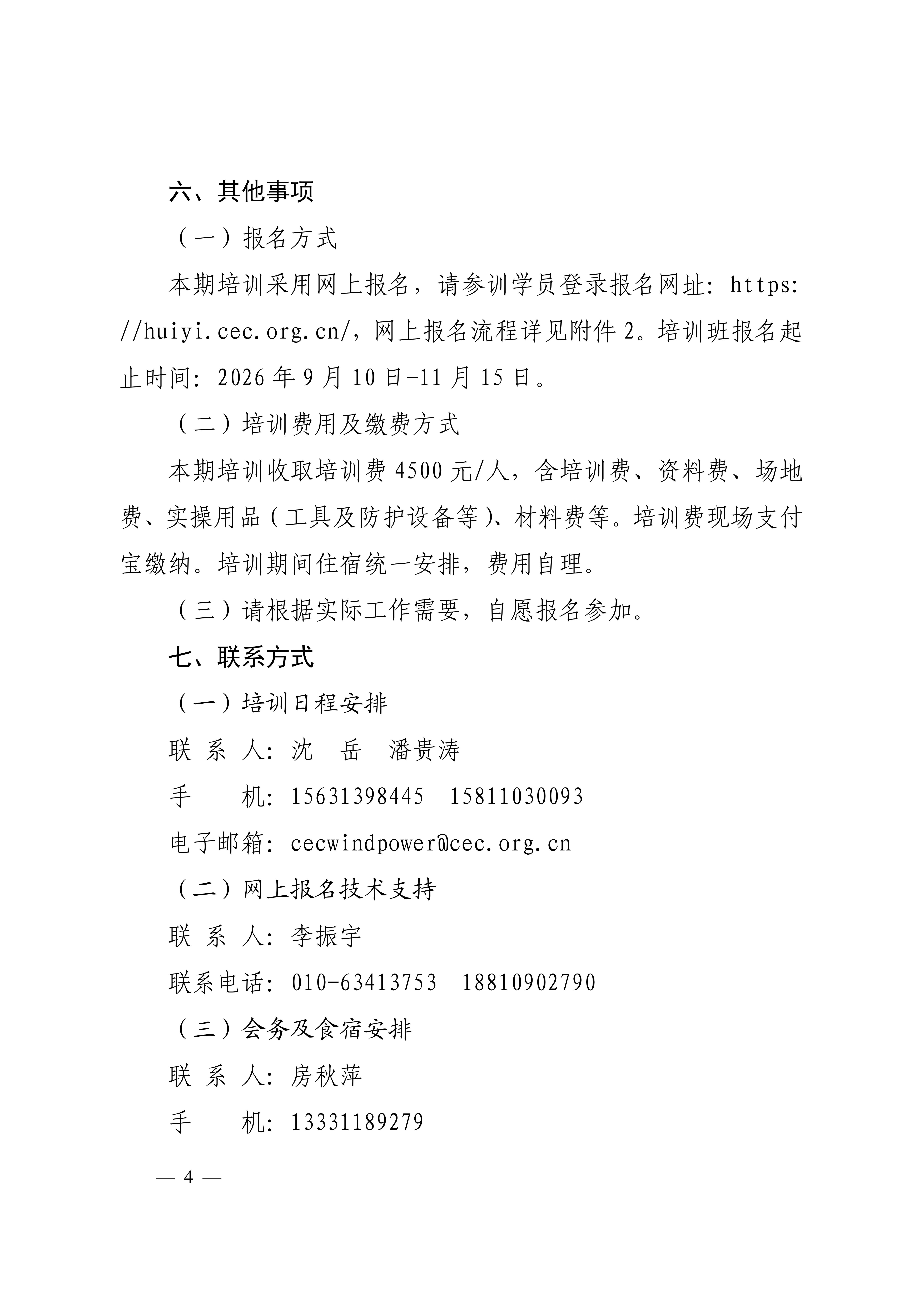 关于举办第九期电力行业风电场安全工程师 技能培训班的通知-科技〔2026〕94号_04.jpg