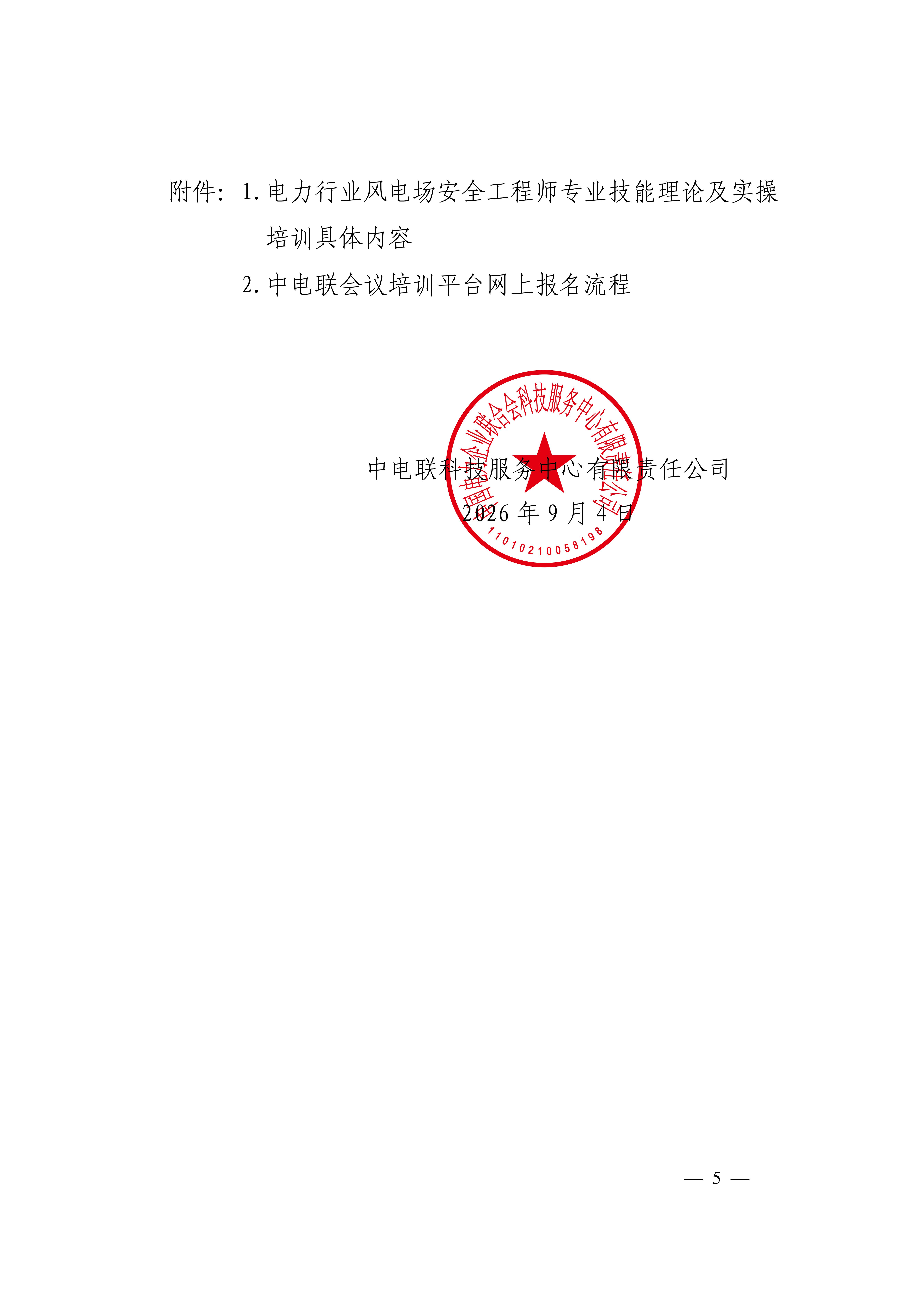 关于举办第九期电力行业风电场安全工程师 技能培训班的通知-科技〔2026〕94号_05.jpg