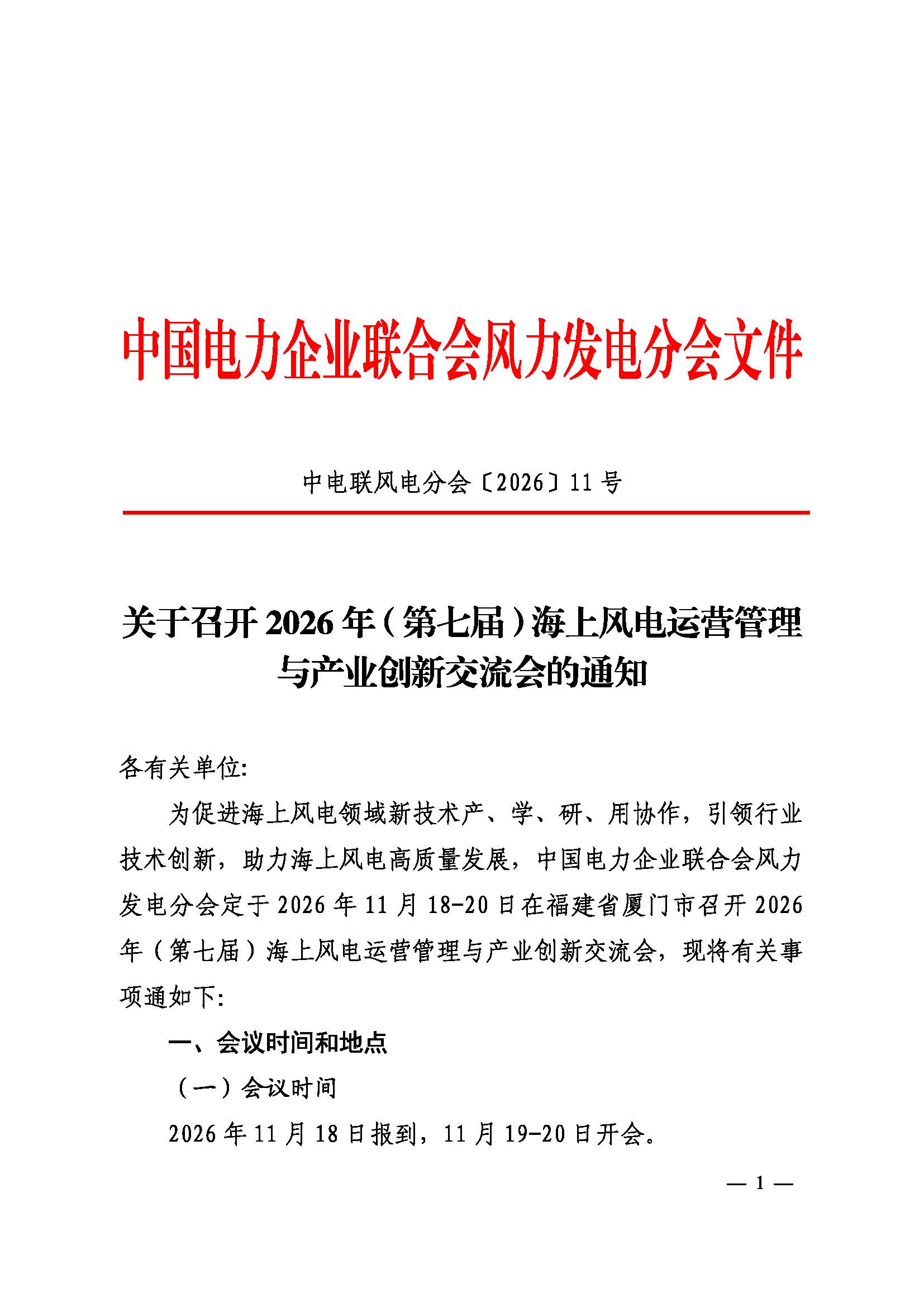 关于召开2026年（第七届）海上风电运营管理与产业创新交流会的通知-中电联风电分会〔2026〕11号_页面_1.jpg