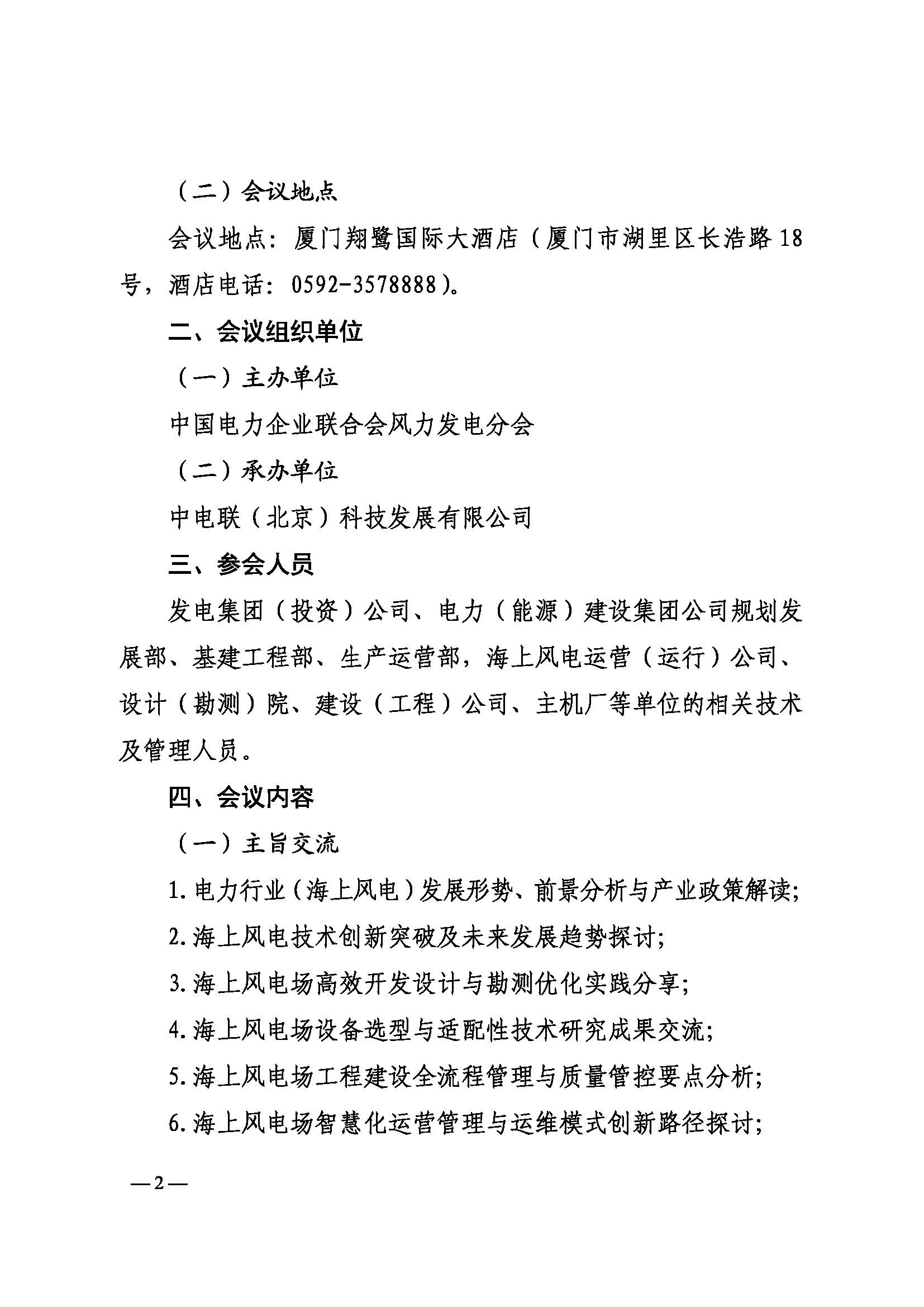 关于召开2026年（第七届）海上风电运营管理与产业创新交流会的通知-中电联风电分会〔2026〕11号_页面_2.jpg