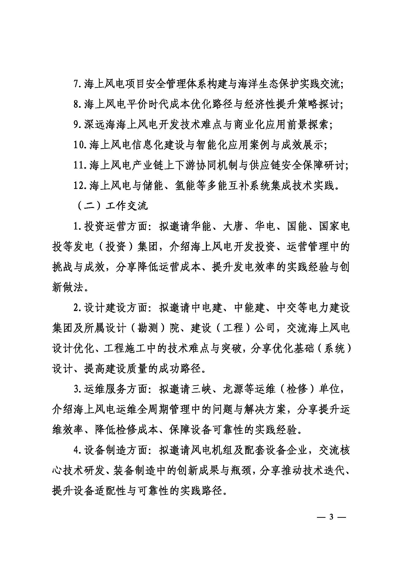 关于召开2026年（第七届）海上风电运营管理与产业创新交流会的通知-中电联风电分会〔2026〕11号_页面_3.jpg