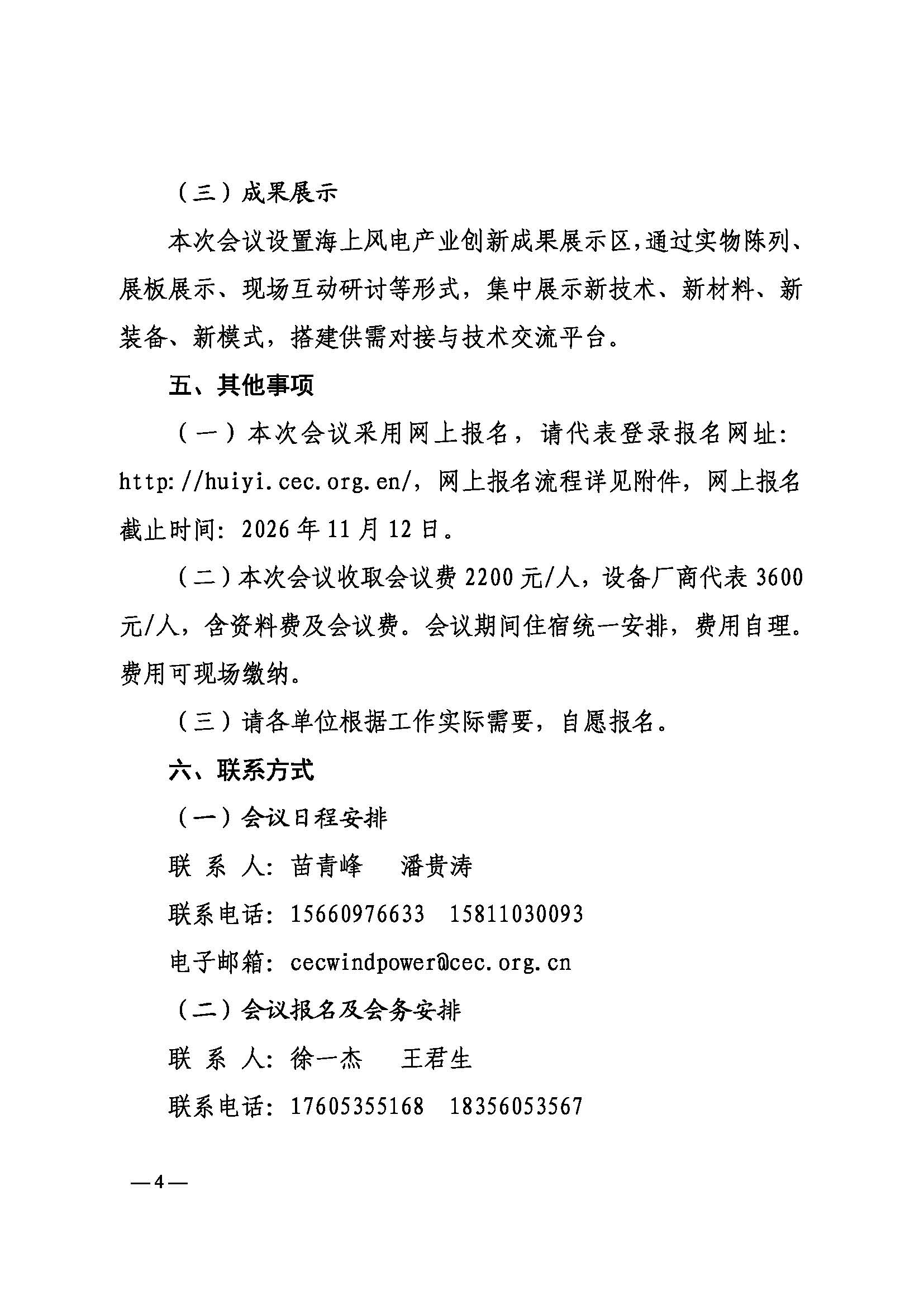 关于召开2026年（第七届）海上风电运营管理与产业创新交流会的通知-中电联风电分会〔2026〕11号_页面_4.jpg