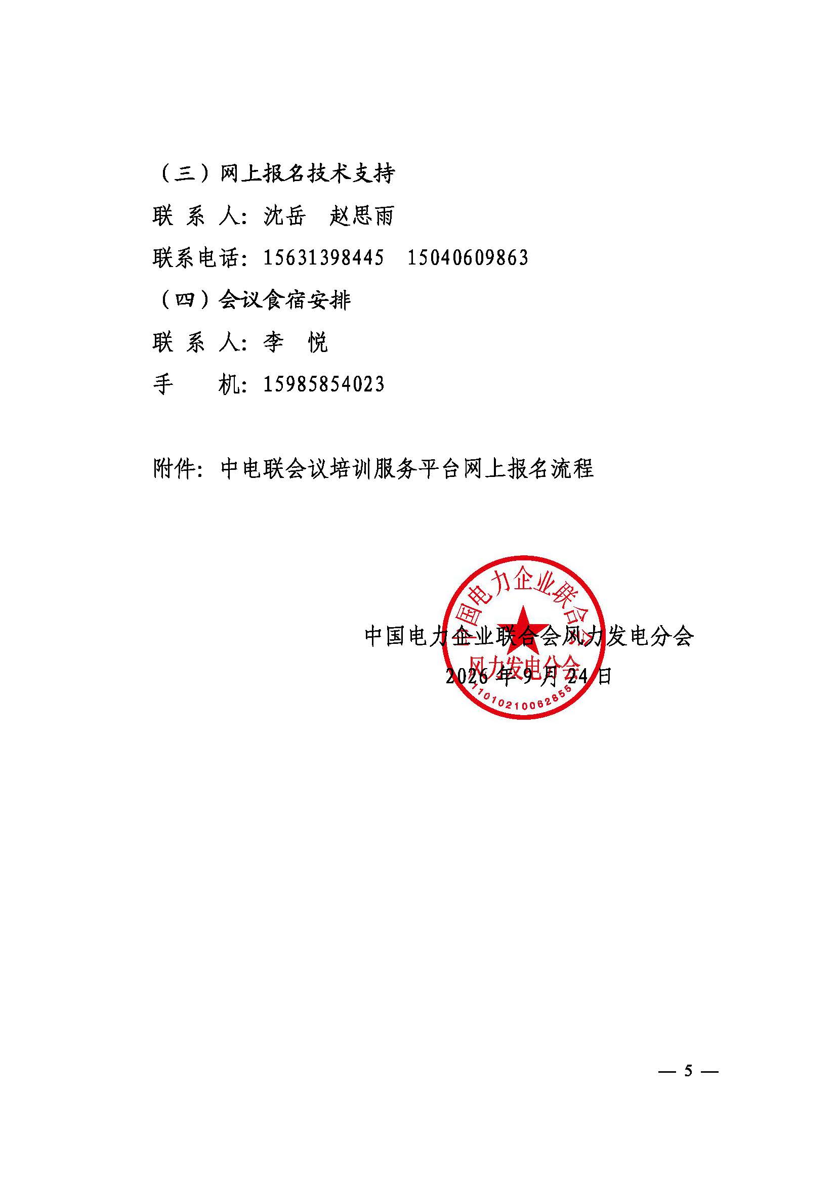 关于召开2026年（第七届）海上风电运营管理与产业创新交流会的通知-中电联风电分会〔2026〕11号_页面_5.jpg