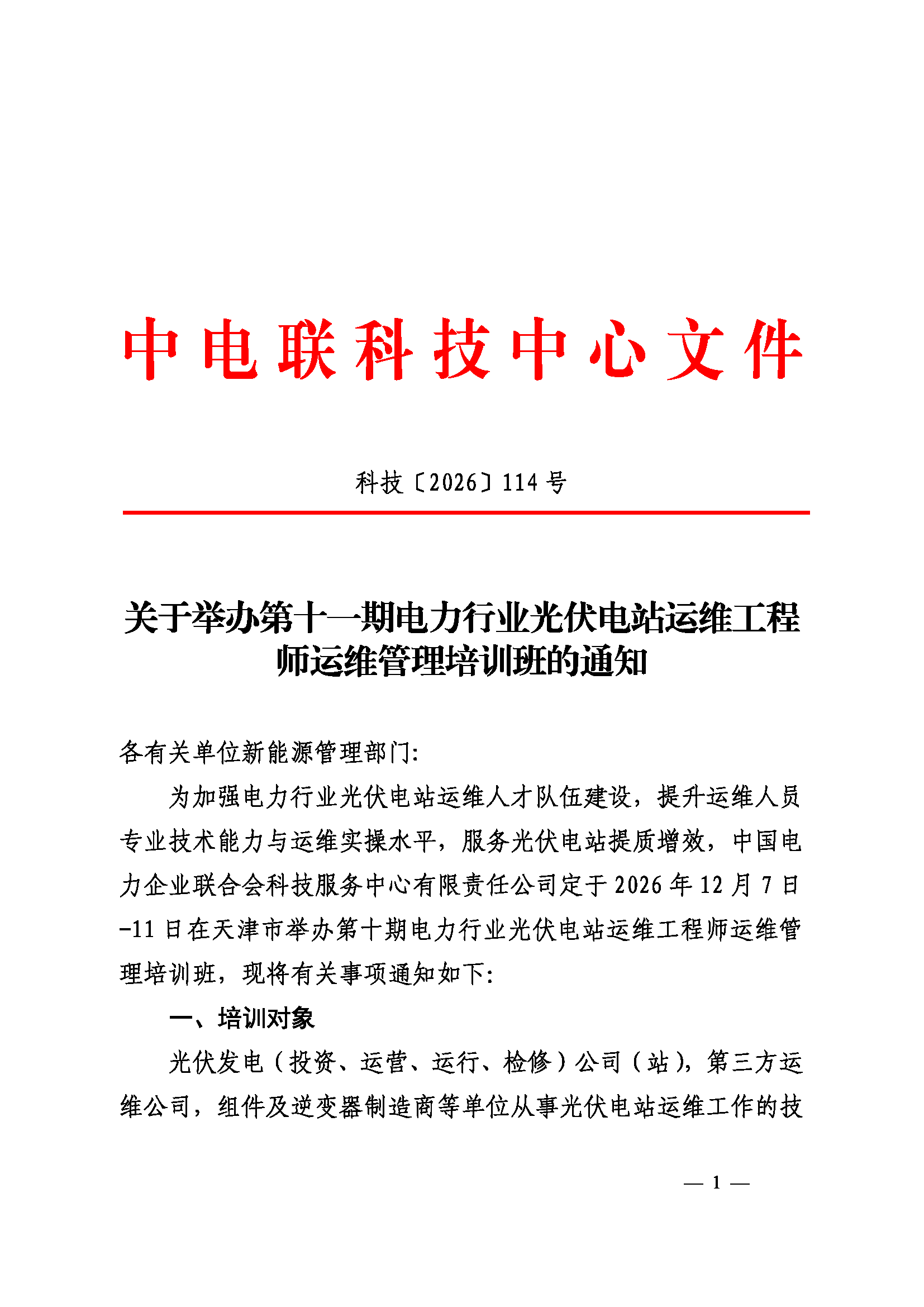 关于举办第十一期电力行业光伏电站运维工程师运维管理培训班的通知（科技〔2026〕114号）_页面_1.png
