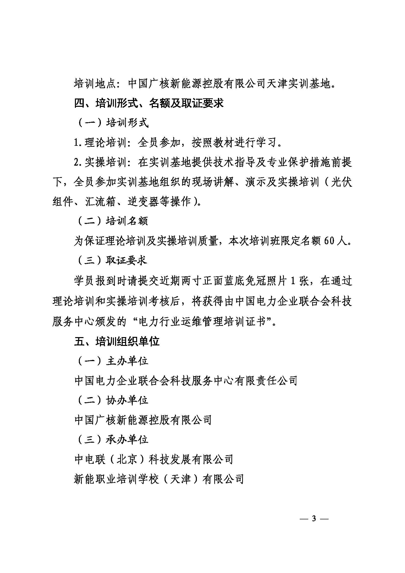 关于举办第十一期电力行业光伏电站运维工程师运维管理培训班的通知（科技〔2026〕114号）_页面_3.png