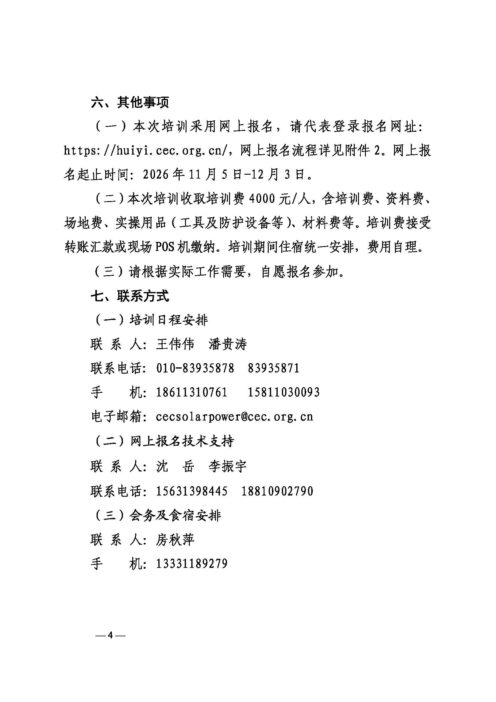 关于举办第十一期电力行业光伏电站运维工程师运维管理培训班的通知（科技〔2026〕114号）_页面_4.png
