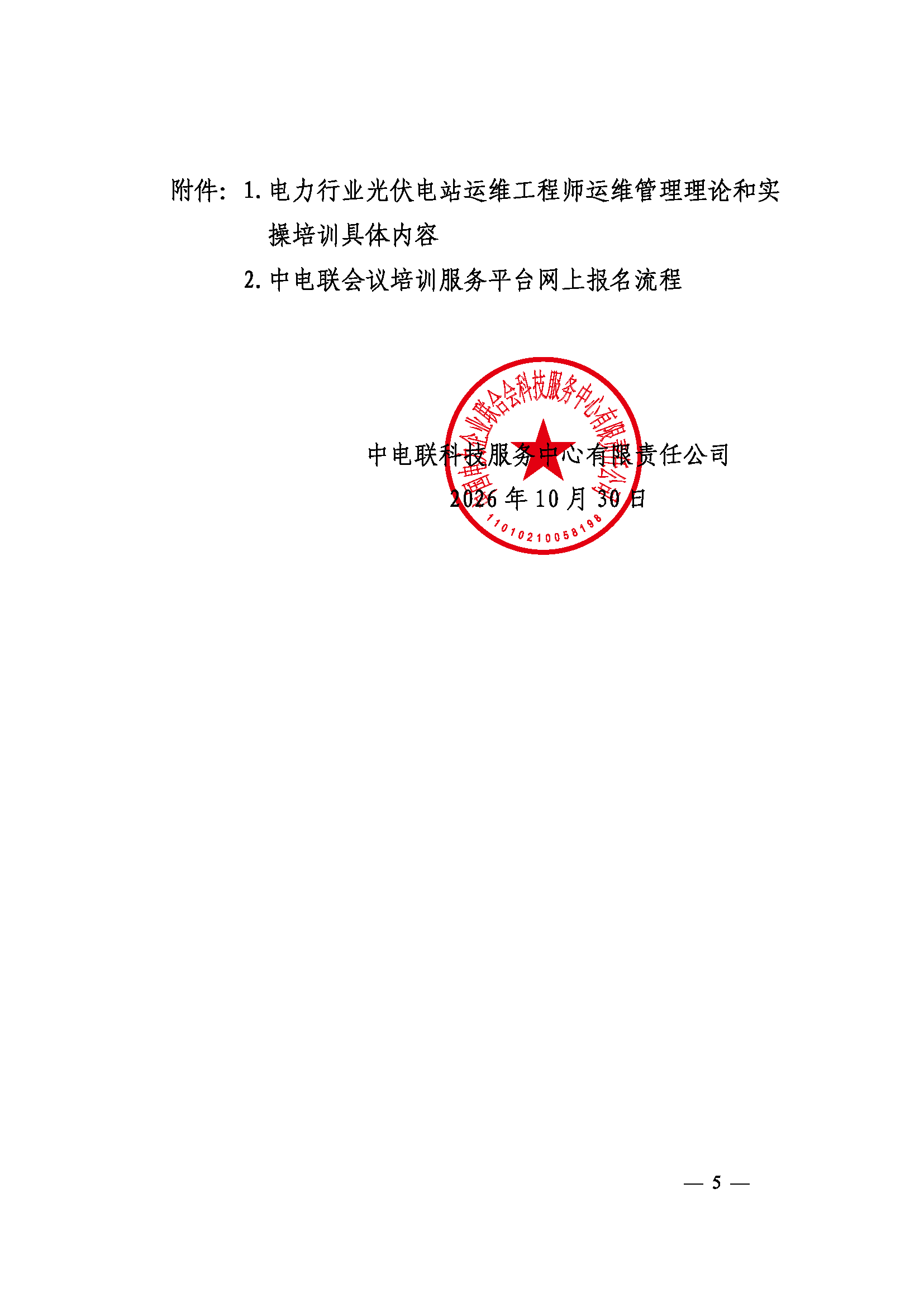 关于举办第十一期电力行业光伏电站运维工程师运维管理培训班的通知（科技〔2026〕114号）_页面_5.png