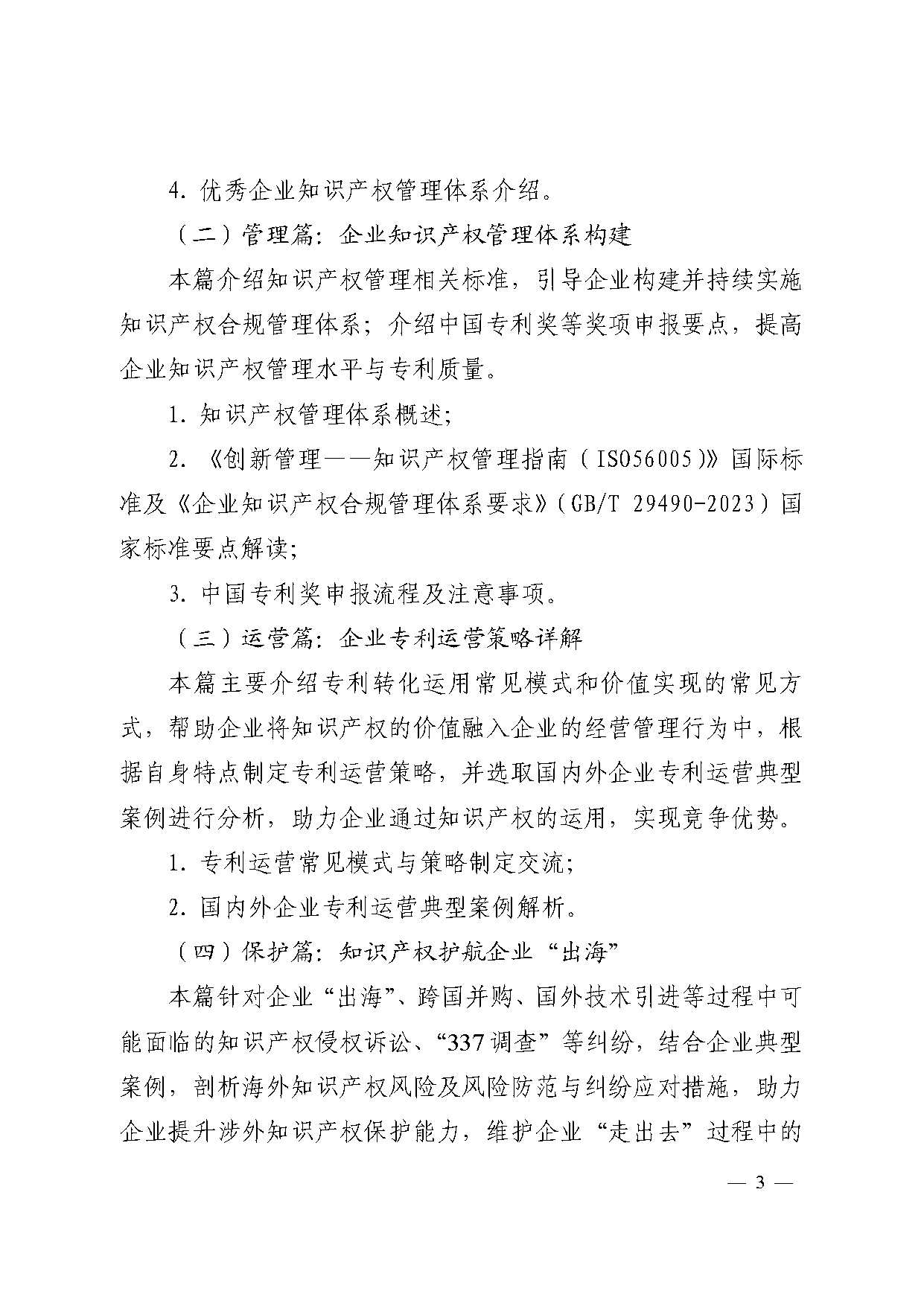 关于组织开展电力装备企业科技创新与知识产权高层管理人员专题培训研讨班的通知（中电联装备分会[2024]5号）_页面_3.png