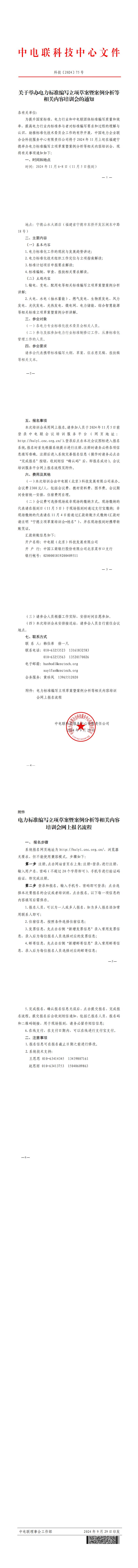 关于举办电力标准编写立项草案暨案例分析等相关内容培训会的通知   (盖章)(1)_00.jpg