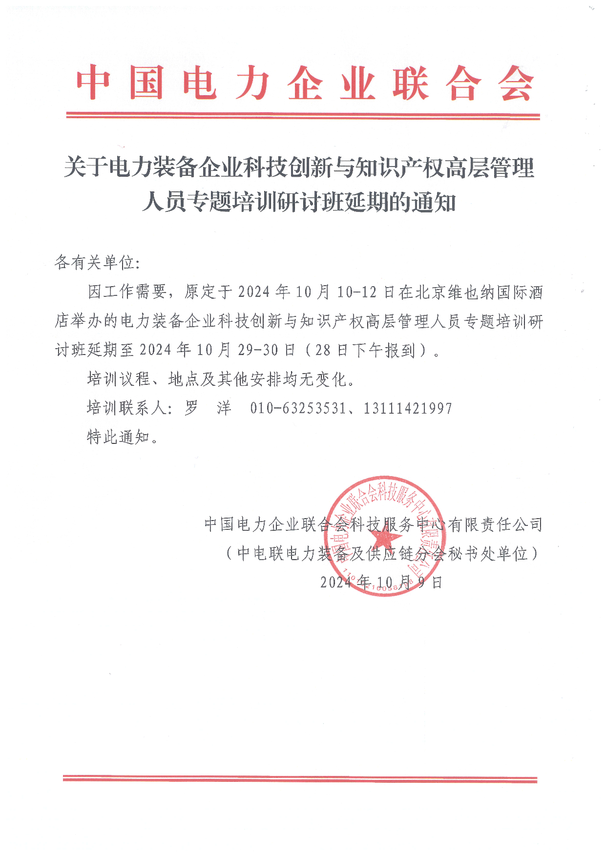 关于电力装备企业科技创新与知识产权高层管理人员专题培训研讨班延期的通知.png