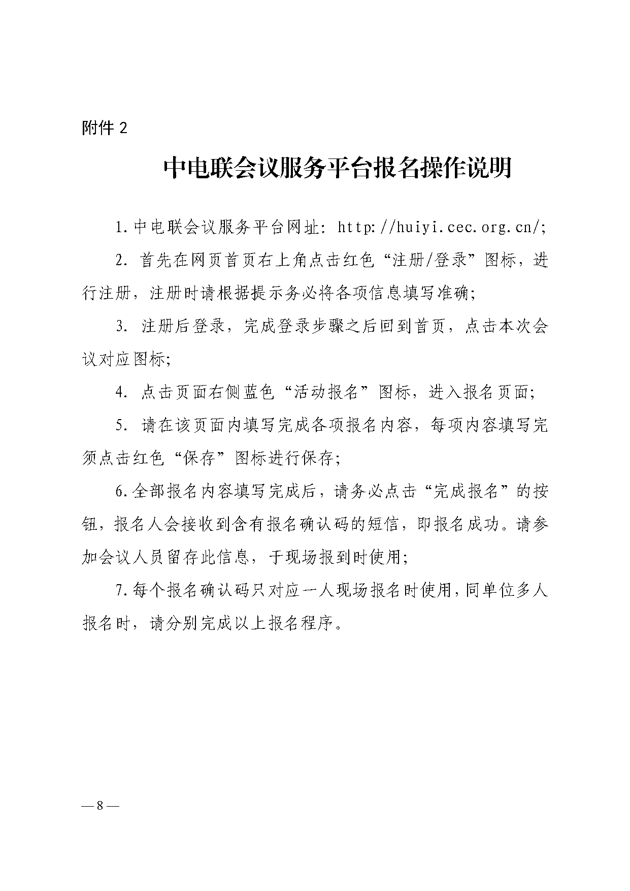 关于组织开展电力装备企业科技创新与知识产权高层管理人员专题培训研讨班的通知（中电联装备分会[2024]5号）  (1)_页面_8.png