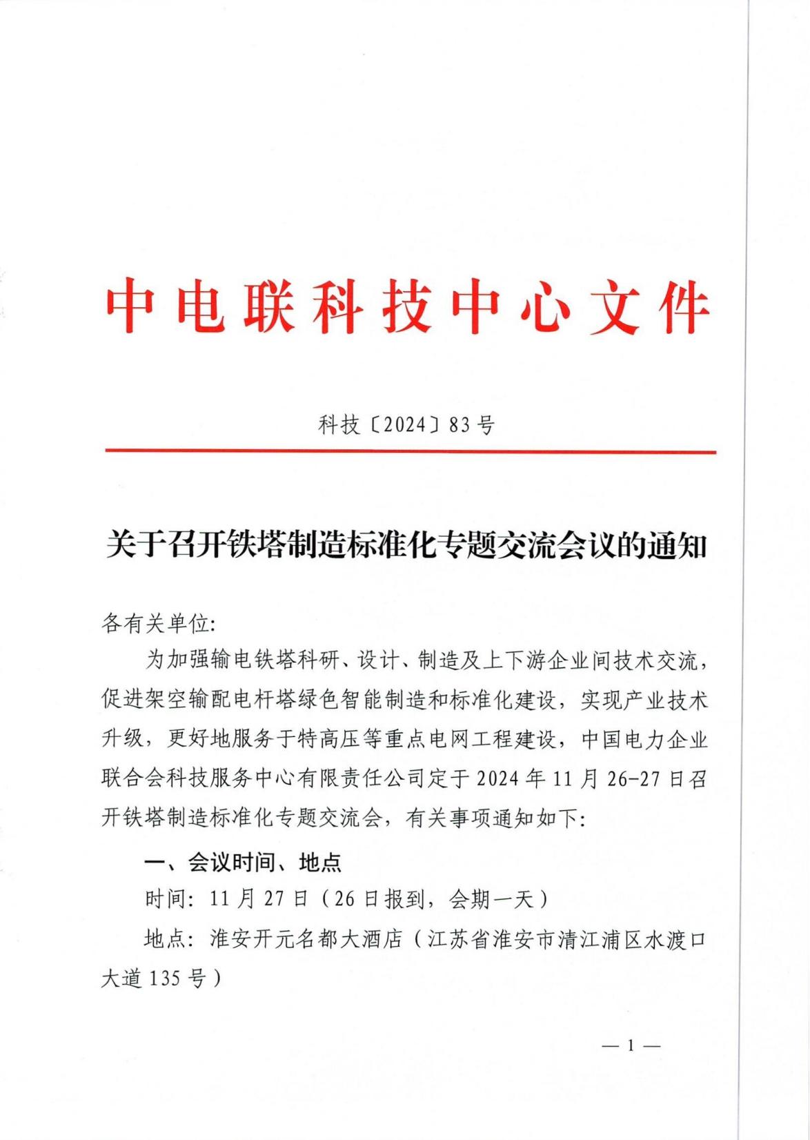 关于召开铁塔制造标准化专题交流会的通知_00.jpg