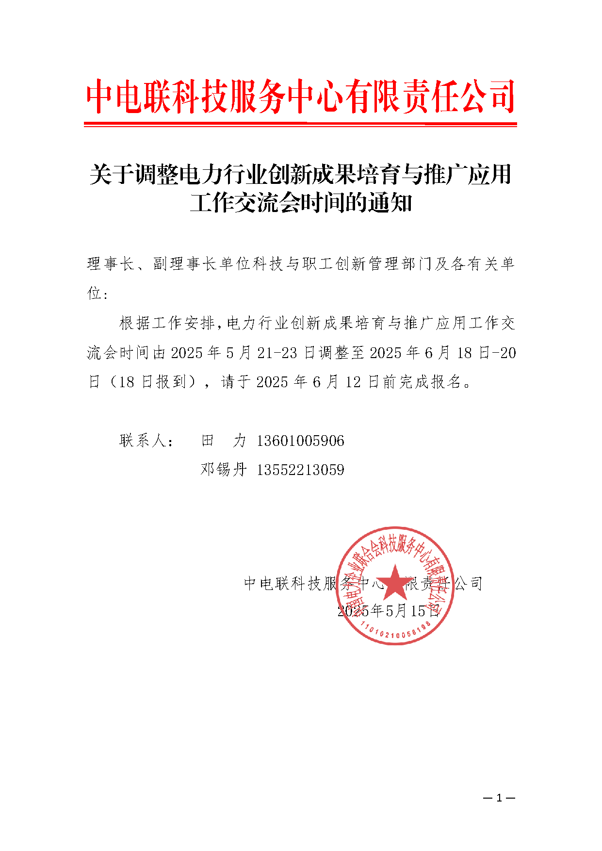 会议调整的通知.png