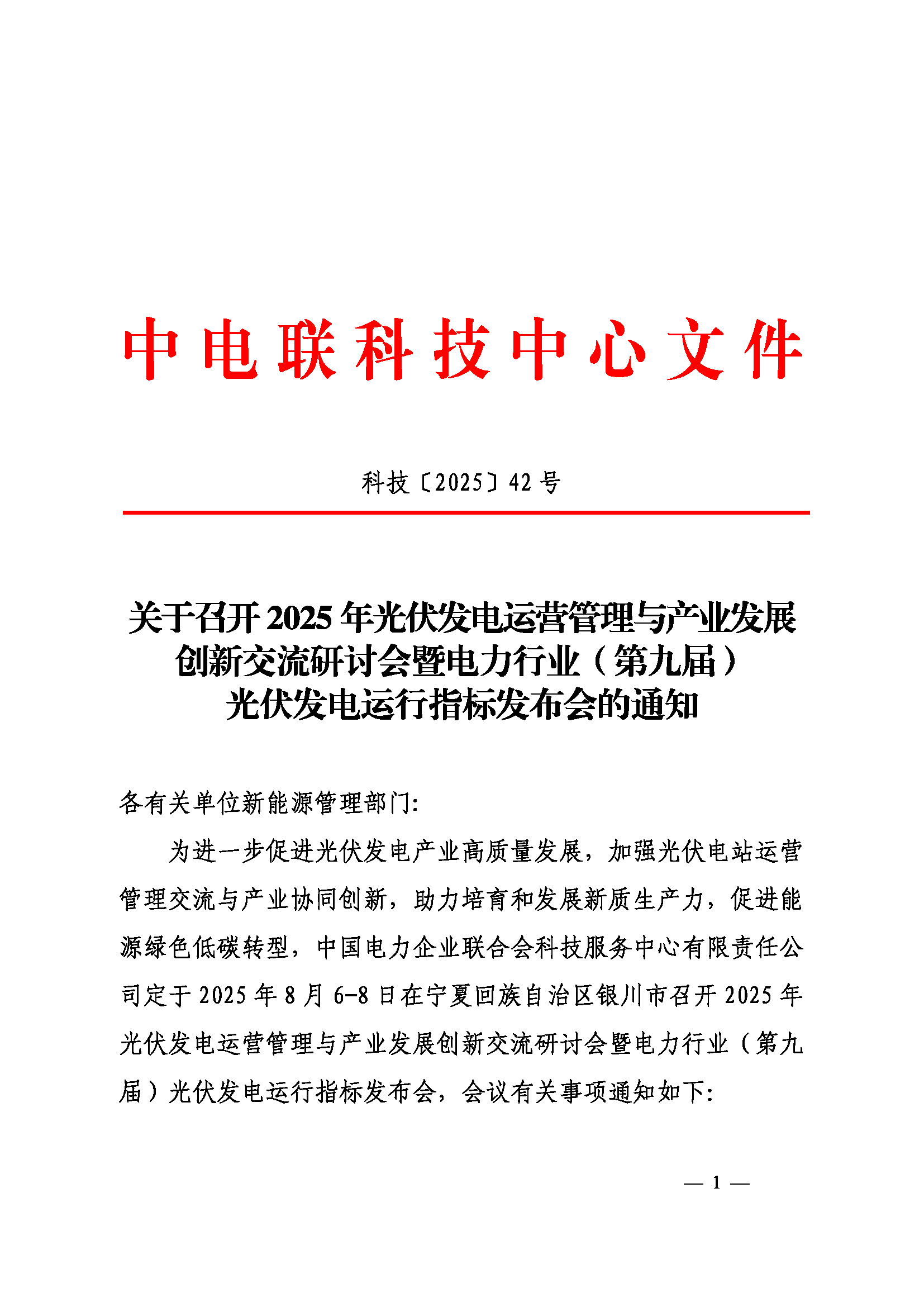 关于召开2025年光伏发电运营管理与产业发展创新交流研讨会暨电力行业（第九届）光伏发电运行指标发布会的通知（科技〔2025〕42号）_页面_01.png