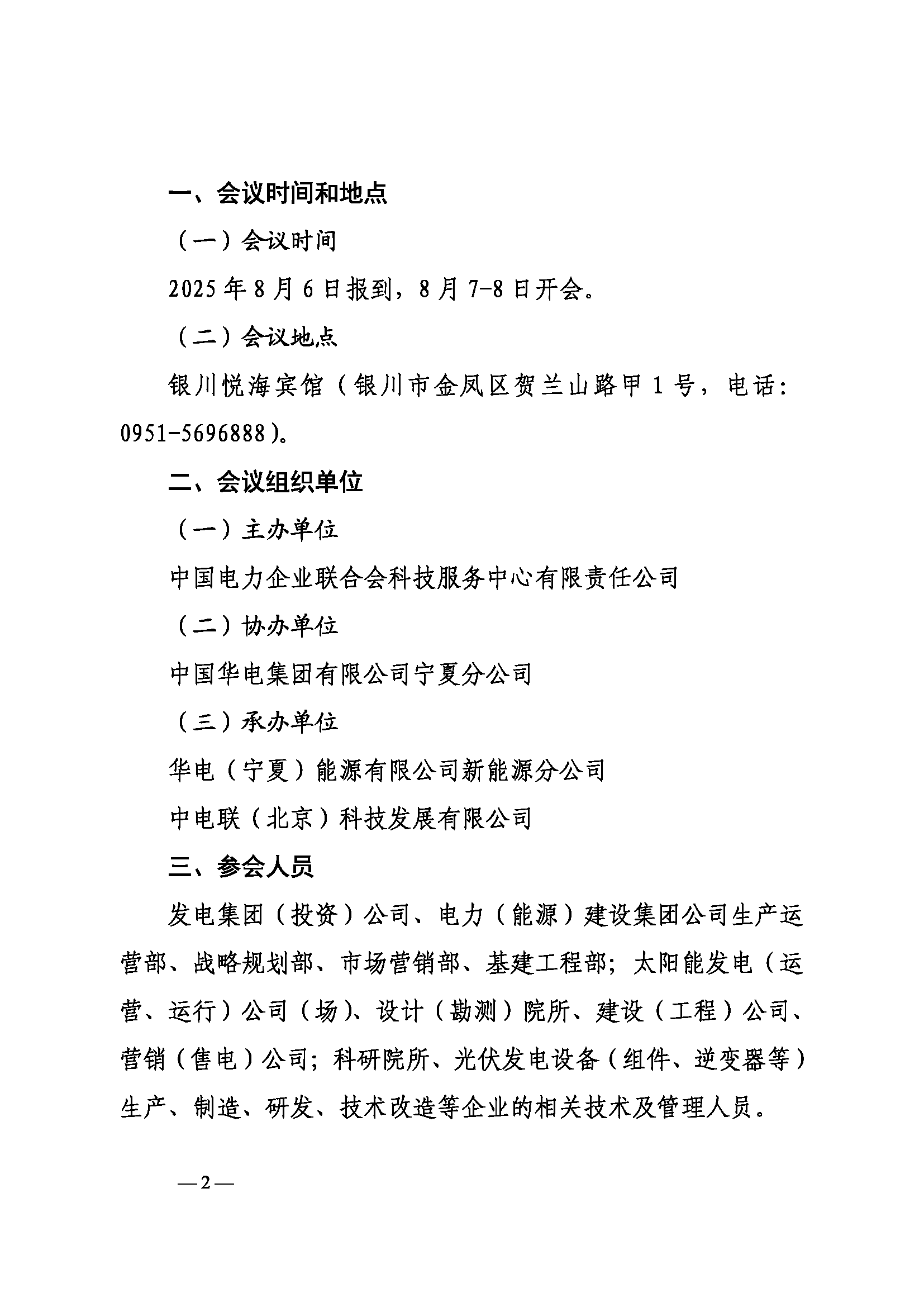关于召开2025年光伏发电运营管理与产业发展创新交流研讨会暨电力行业（第九届）光伏发电运行指标发布会的通知（科技〔2025〕42号）_页面_02.png