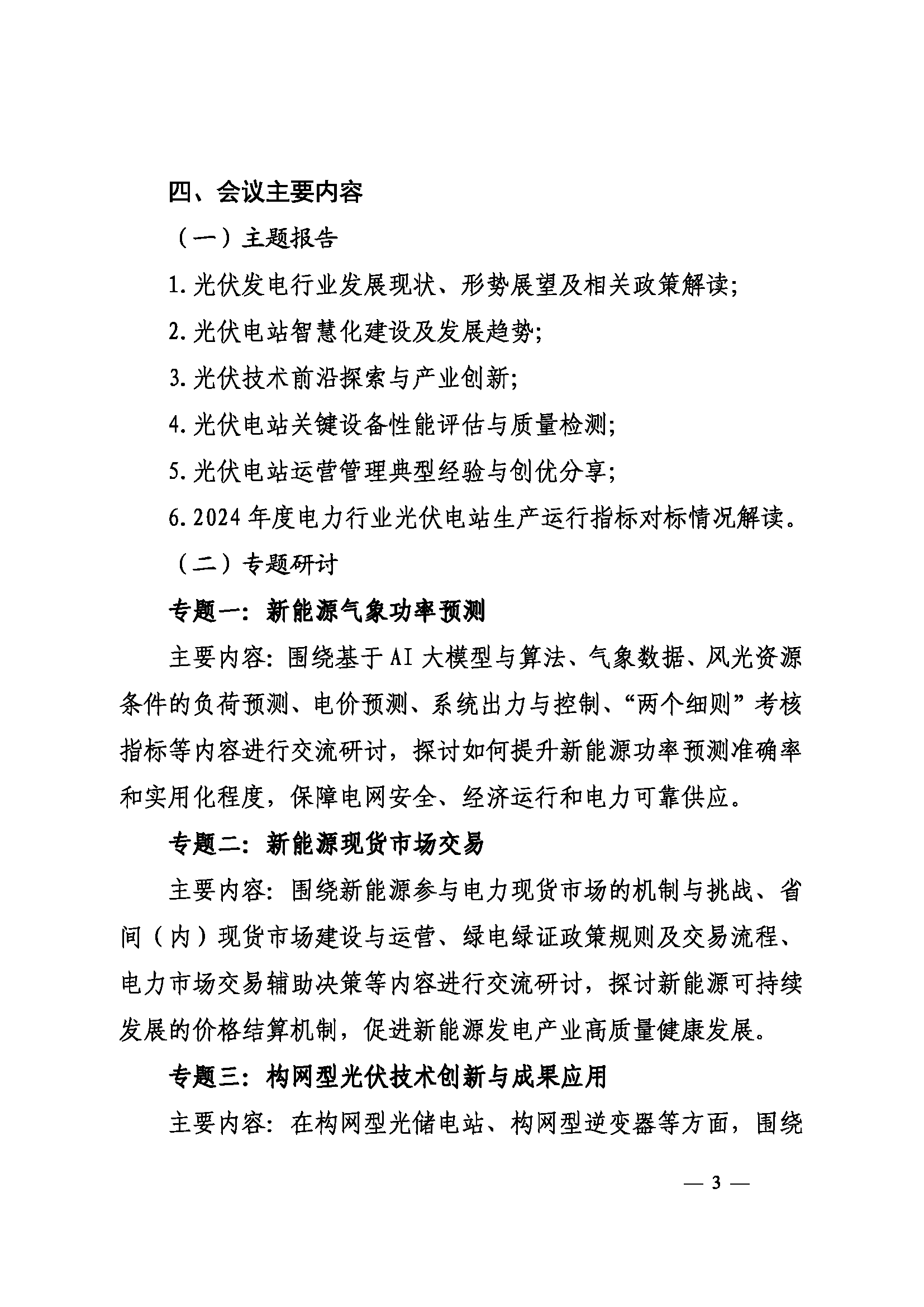 关于召开2025年光伏发电运营管理与产业发展创新交流研讨会暨电力行业（第九届）光伏发电运行指标发布会的通知（科技〔2025〕42号）_页面_03.png