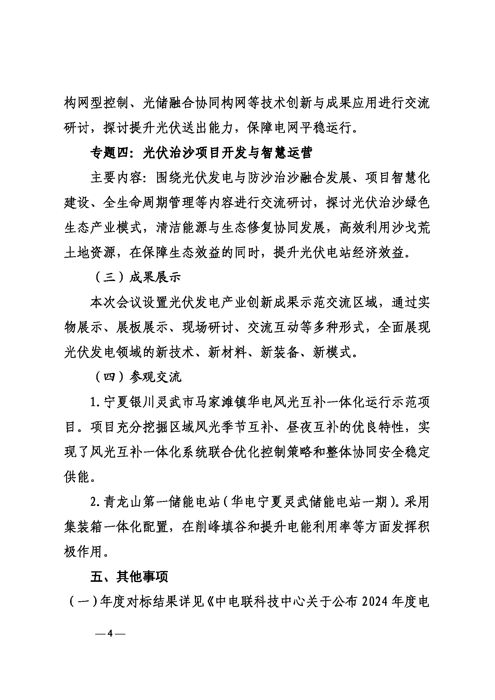 关于召开2025年光伏发电运营管理与产业发展创新交流研讨会暨电力行业（第九届）光伏发电运行指标发布会的通知（科技〔2025〕42号）_页面_04.png