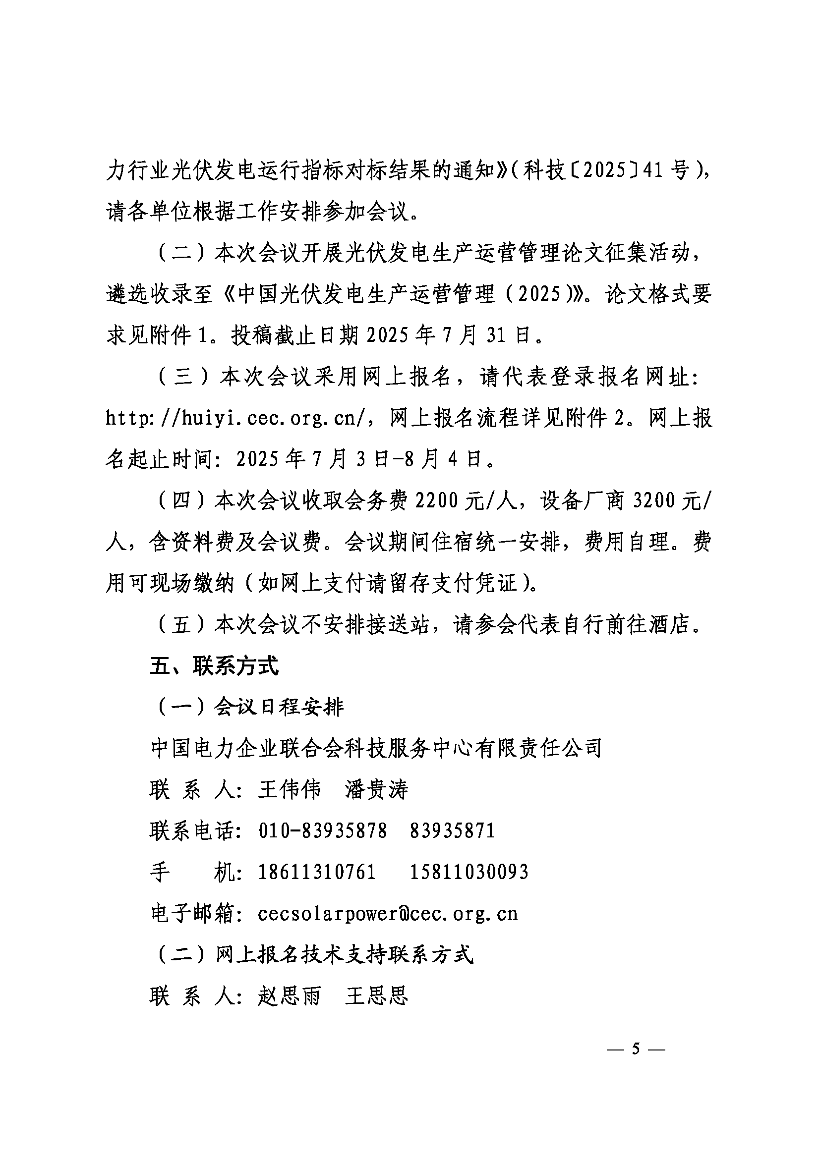 关于召开2025年光伏发电运营管理与产业发展创新交流研讨会暨电力行业（第九届）光伏发电运行指标发布会的通知（科技〔2025〕42号）_页面_05.png