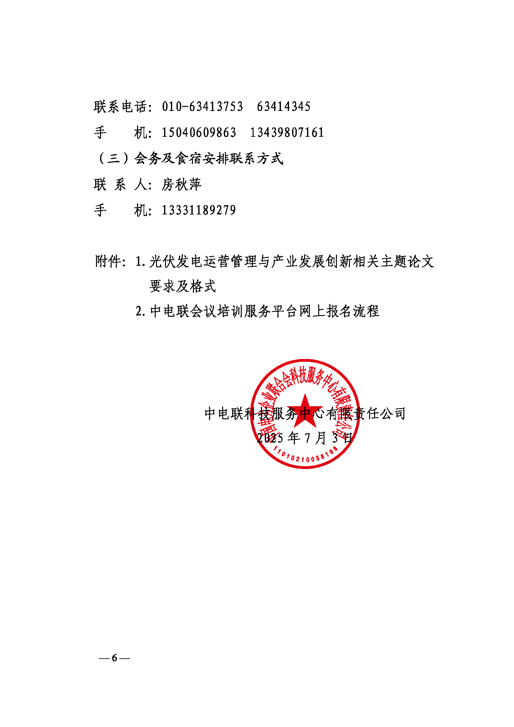 关于召开2025年光伏发电运营管理与产业发展创新交流研讨会暨电力行业（第九届）光伏发电运行指标发布会的通知（科技〔2025〕42号）_页面_06.png
