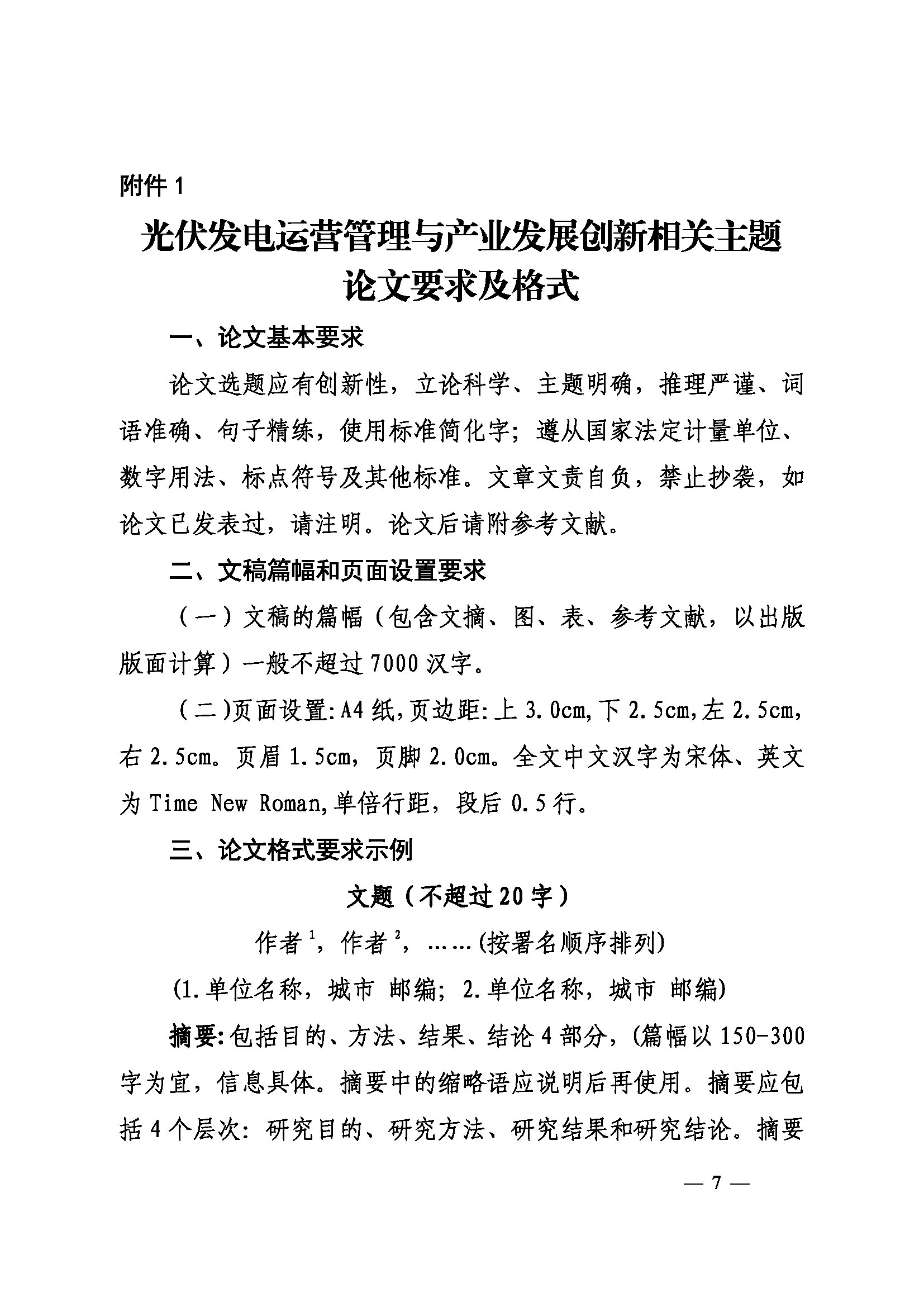 关于召开2025年光伏发电运营管理与产业发展创新交流研讨会暨电力行业（第九届）光伏发电运行指标发布会的通知（科技〔2025〕42号）_页面_07.png
