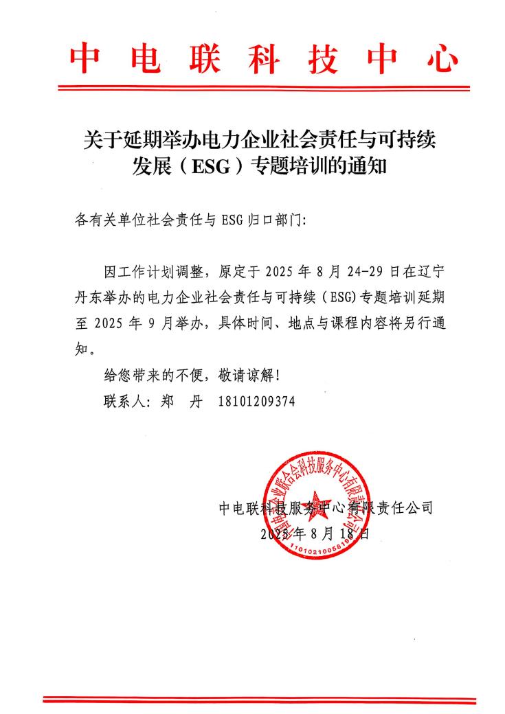 关于延迟举办电力企业社会责任与可持续发展（ESG）专题培训的通知_01.jpg