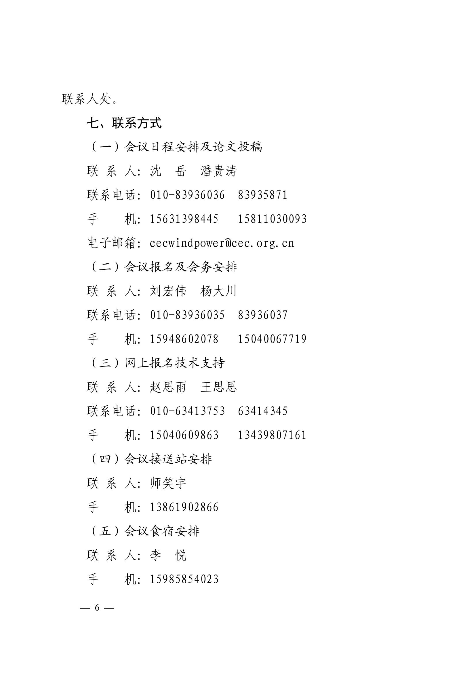 关于召开2025海上风电产业链发展大会暨第六届海上风电运营管理与产业创新交流会的通知 科技〔2025〕82号_06.jpg