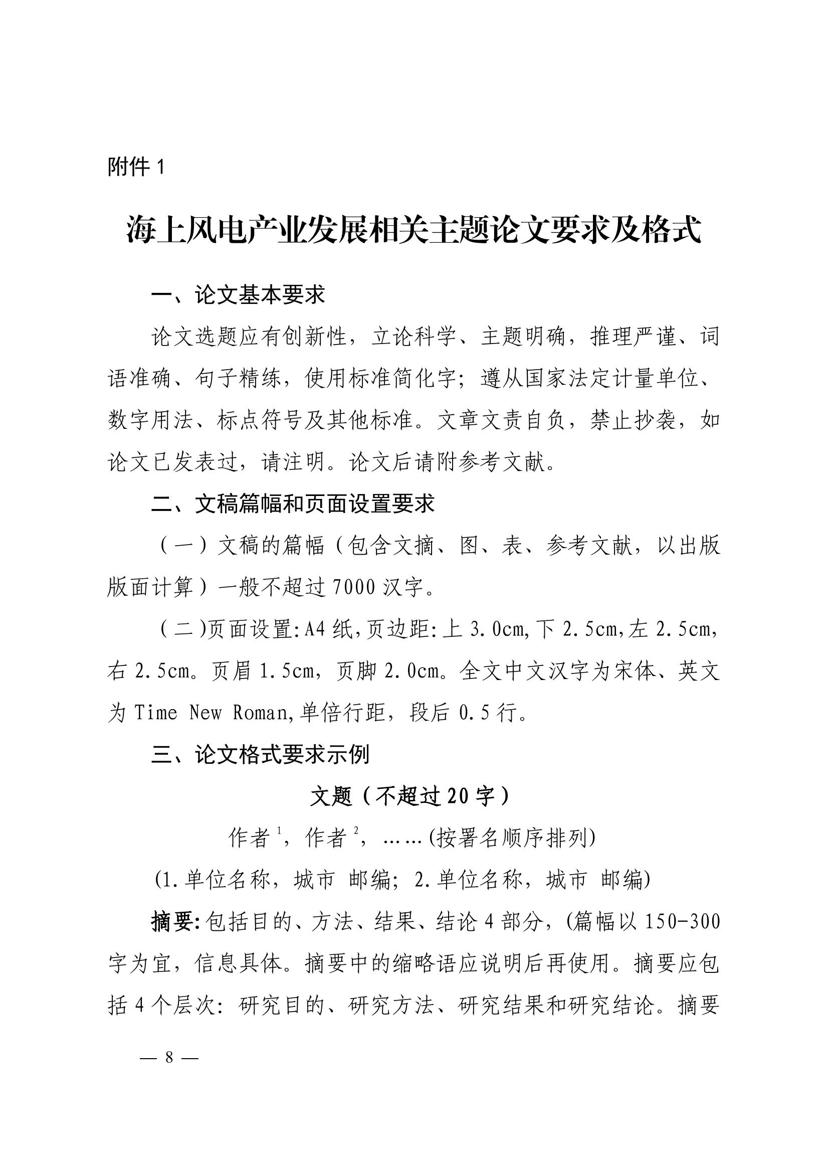 关于召开2025海上风电产业链发展大会暨第六届海上风电运营管理与产业创新交流会的通知 科技〔2025〕82号_08.jpg